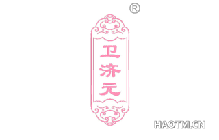 卫济元