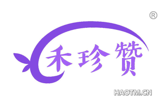 禾珍赞