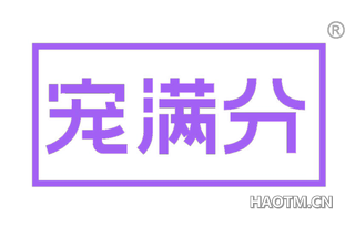 宠满分