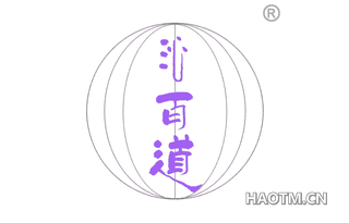 沁百道