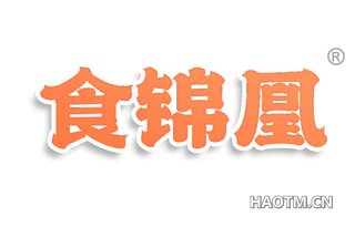 食锦凰