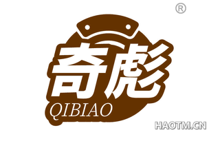 奇彪
