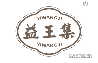 益王集