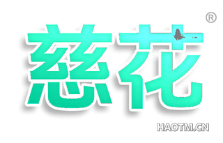 慈花