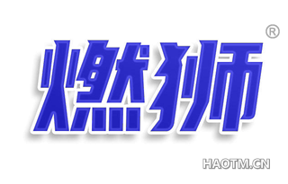 燃狮