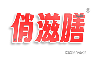 俏滋膳