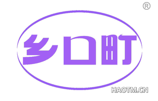 乡口町