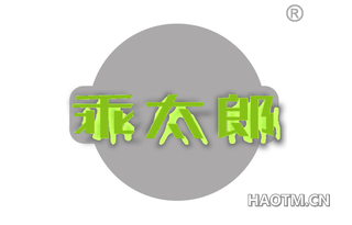 乖太郎