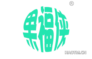 果福侠