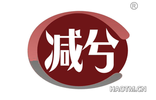 减兮