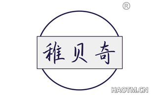 稚贝奇