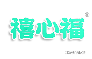 禧心福