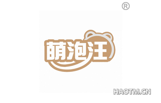 萌泡汪