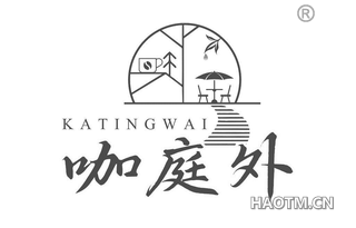 咖庭外