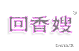 回香嫂