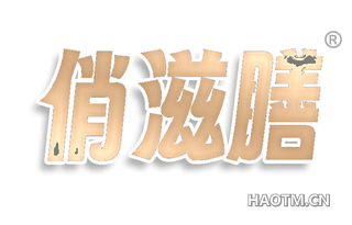 俏滋膳