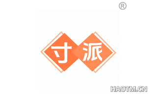 寸派