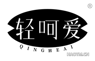 轻呵爱