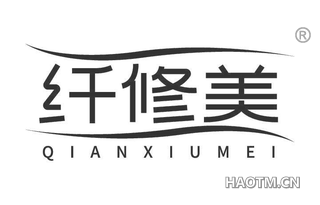纤修美