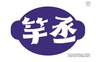 竿丞