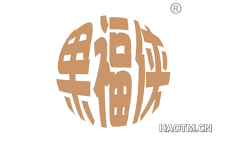 果福侠
