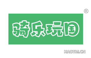 骑乐玩国
