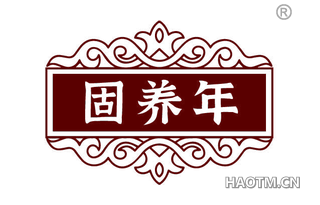 固养年