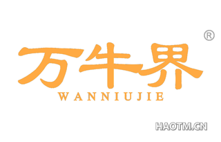 万牛界