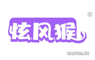 炫风猴