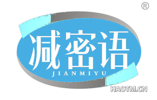 减密语