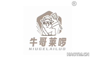 牛哥莱啰