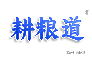 耕粮道