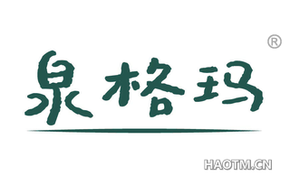泉格玛