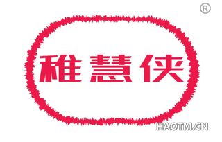 稚慧侠