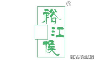 裕江侯