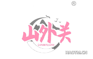 山外关