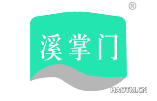 溪掌门