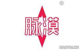 脉漠
