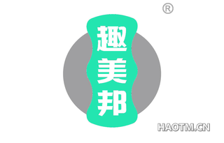 趣美邦