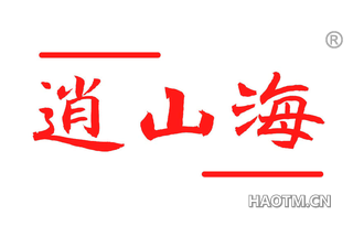逍山海