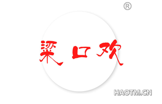 粱口欢