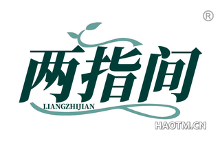 两指间