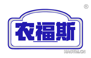 农福斯