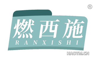 燃西施