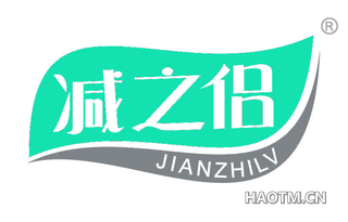减之侣