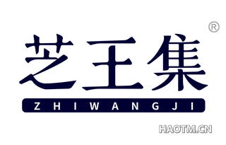 芝王集