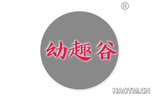 幼趣谷