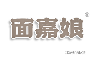 面嘉娘