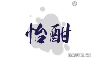 怡酣