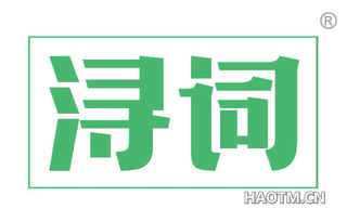 浔词